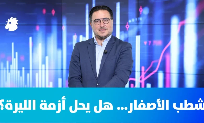 شطب الأصفار… هل يحل أزمة الليرة اللبنانية؟