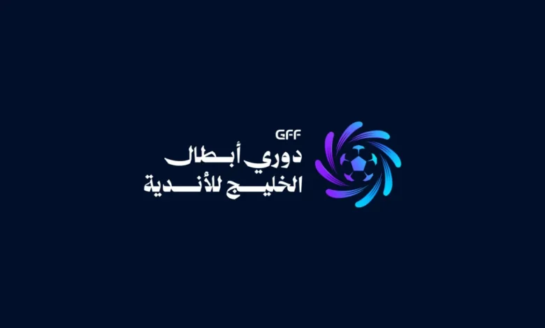 كل ما تريد معرفته عن قرعة دوري أبطال الخليج للأندية 2026-2027