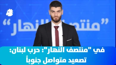 في "منتصف النهار": حرب لبنان: تصعيد متواصل جنوباً