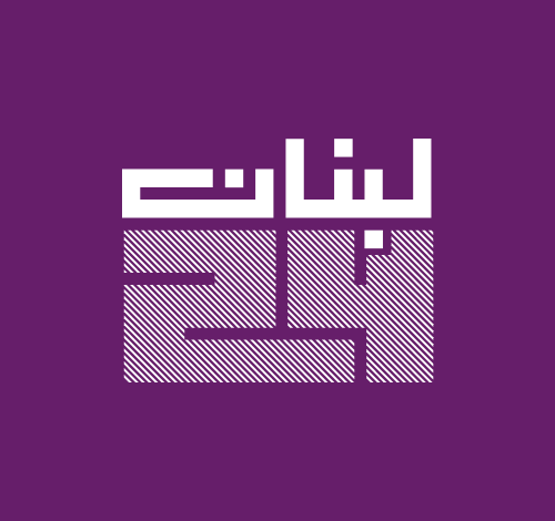 مولّدات الحازمية تحت المجهر