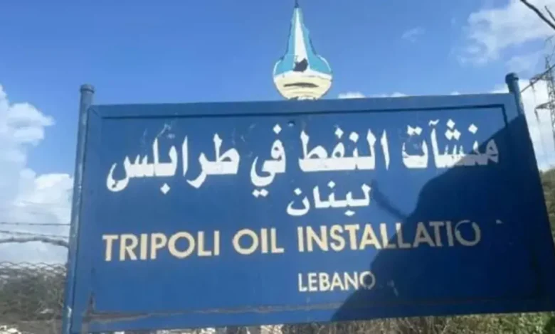 لبنان يستعد لاستيراد النفط من العراق... ماذا عن منشآت طرابلس؟