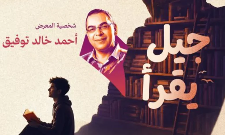 أحمد خالد توفيق شخصية معرض زايد للكتاب… دورة بعنوان "جيل يقرأ"