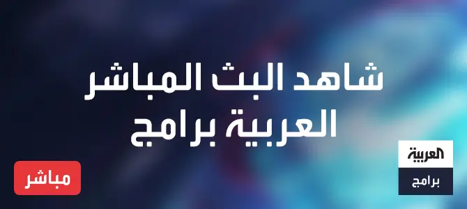 أجدد وأهم برامج العربية