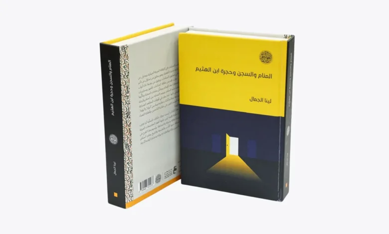 كتاب "المنام والسجن وحجرة ابن الهيثم"... الأحلام تُبصر بعين القلب