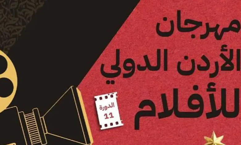 انطلاق الدورة 11 لمهرجان الأردن الدولي للأفلام