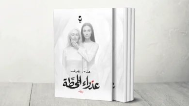 "عذراء المحطة".. رواية جزائرية بلغة سينمائية