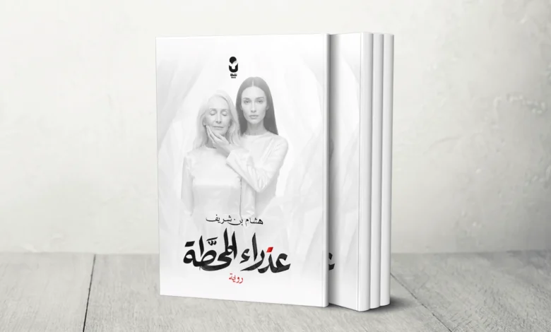 "عذراء المحطة".. رواية جزائرية بلغة سينمائية