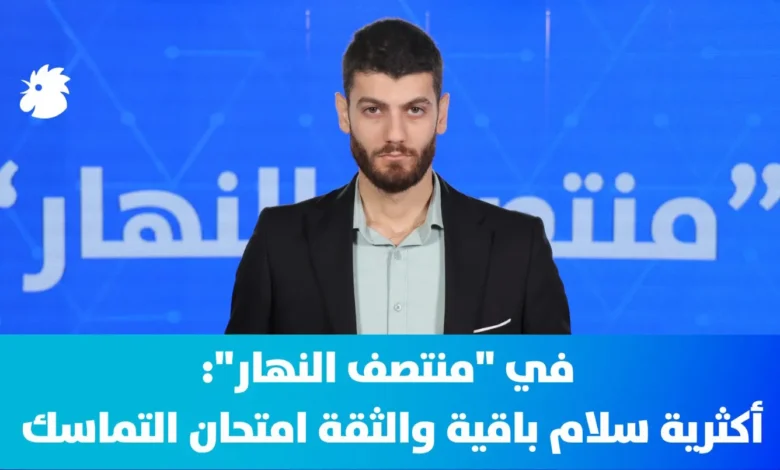 في "منتصف النهار": أكثرية سلام باقية والثقة امتحان التماسك