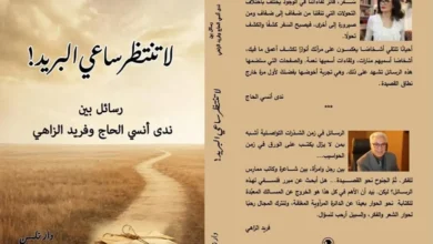 لا تنتظر ساعي البريد! رسائل بين ندى أنسي الحاج وفريد الزّاهي