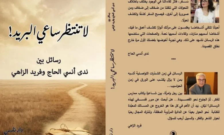 لا تنتظر ساعي البريد! رسائل بين ندى أنسي الحاج وفريد الزّاهي