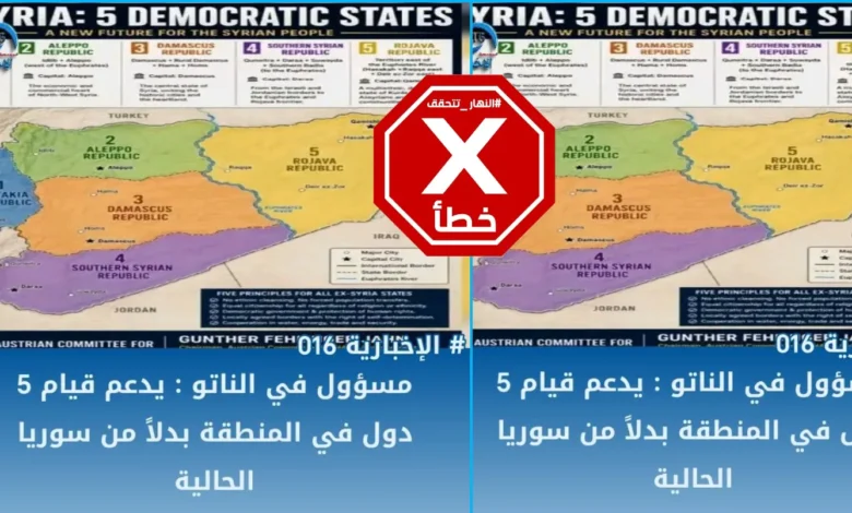 مسؤول في الناتو يقترح تقسيم سوريا إلى خمس جمهوريات ديموقراطية؟ النهار تتحقق FactCheck