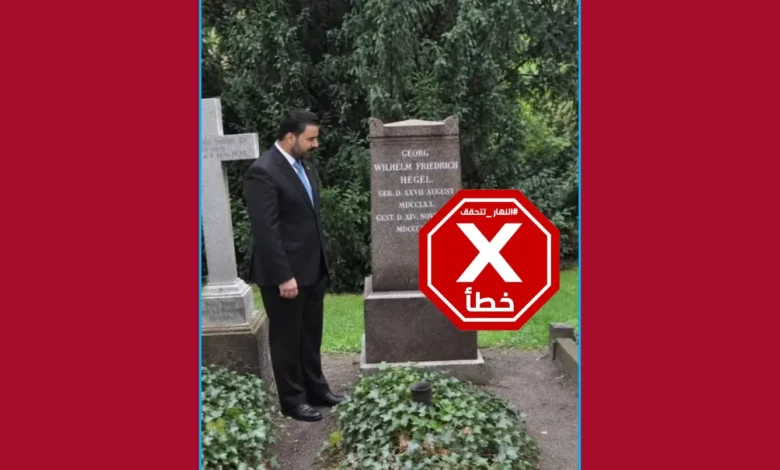 رئيس الوزراء العراقي يزور قبر الفيلسوف الألماني جورج هيغل في برلين؟ النهار تتحقّق FactCheck#