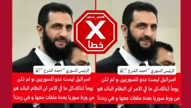 أحمد الشرع يعلن أن إسرائيل ليست عدوّاً للسوريين؟ "النهار" تتحقق FactCheck