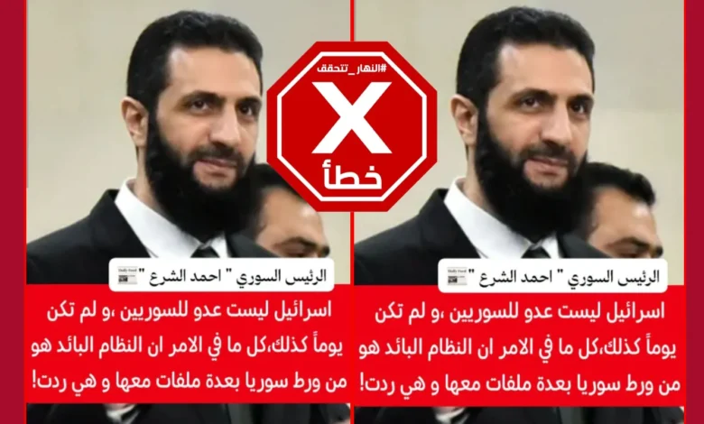 أحمد الشرع يعلن أن إسرائيل ليست عدوّاً للسوريين؟ "النهار" تتحقق FactCheck