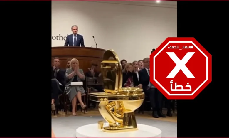 بيع مرحاض ذهبي بـ12 مليون دولار في مزاد علني؟ النهار تتحقق FactCheck