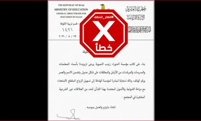 أمر إداري في العراق لتسهيل زواج المتعة للمعلمات الأرامل والمطلقات؟ النهار تتحقق FactCheck