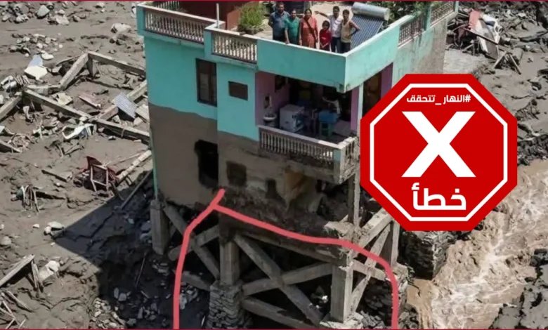 هذا هو المنزل الأخضر الذي صمد أمام فيضانات النيبال؟ النهار تتحقق FactCheck