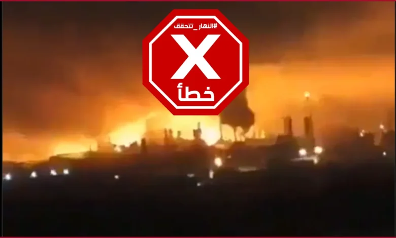 فيديو لضربة أميركية كبيرة على إيران الآن؟ النهار تتحقق FactCheck