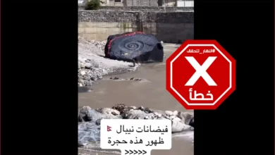 ظهور صخرة ضخمة في النيبال بعد الفيضانات المدمرة؟ إليكم الحقيقة FactCheck