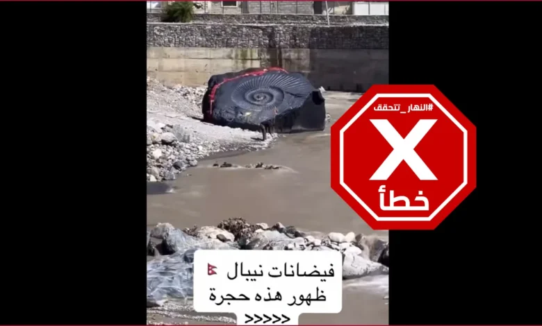 ظهور صخرة ضخمة في النيبال بعد الفيضانات المدمرة؟ إليكم الحقيقة FactCheck
