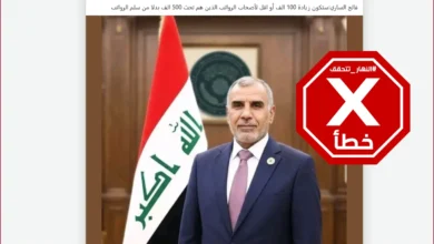 العراق يقرر زيادة 100 ألف دينار على رواتب الموظفين؟ النهار تتحقق FactCheck