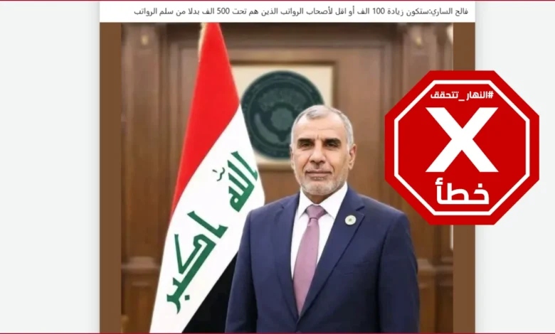 العراق يقرر زيادة 100 ألف دينار على رواتب الموظفين؟ النهار تتحقق FactCheck