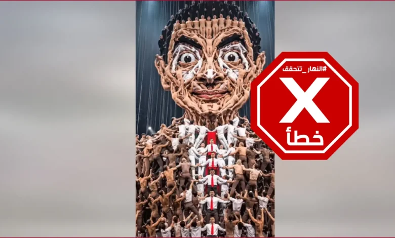مئات من لاعبي الأكروبات يشكّلون وجه "مستر بين"... ما حقيقة هذا العرض الباهر؟ النهار تدقق FactCheck