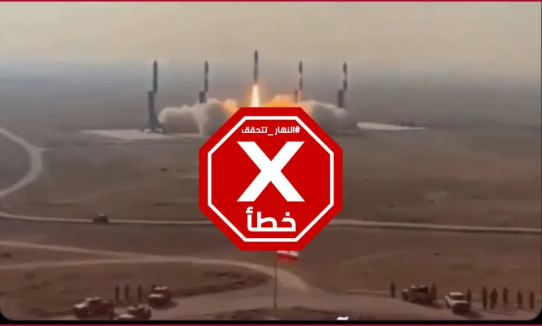 إيران ردّت في أقل من 10 دقائق باستخدام منصات إطلاق ثابتة؟ النهار تتحقق FactCheck