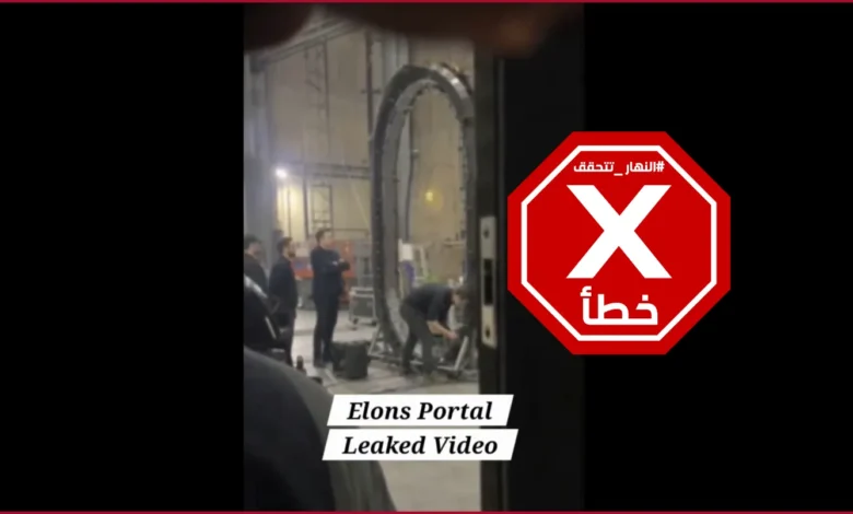 صور مسرّبة لإيلون ماسك وهو يبني بوابة إلى عوالم أخرى؟ النهار تتحقق FactCheck