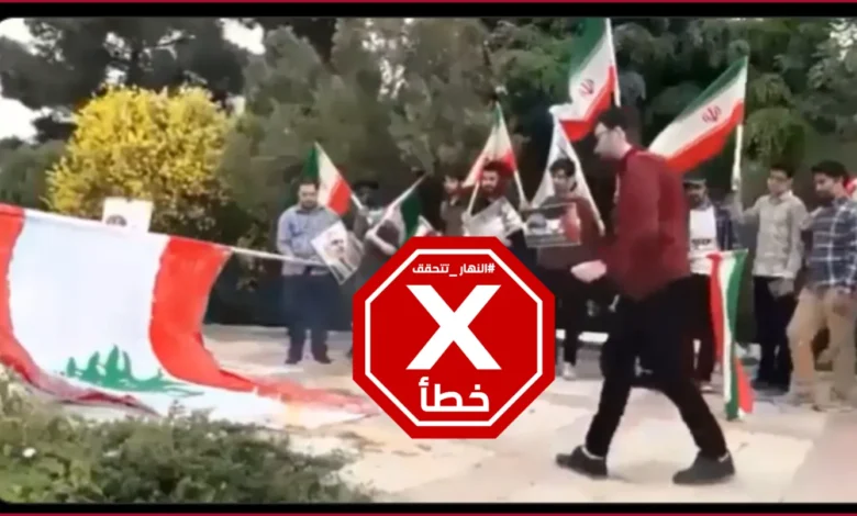 مؤيدون لإيران يحرقون العلم اللبناني؟ النهار تتحقق FactCheck