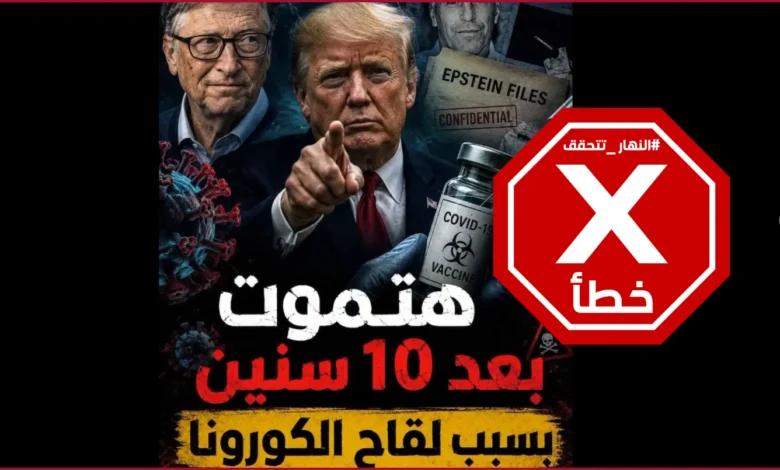 لقاح كورونا يقتل متلقيه بعد 10 سنوات؟ النهار تتحقق FactCheck