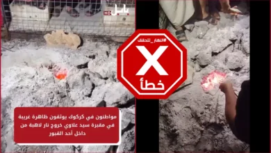 نار تخرج من قبر في العراق... ما القصة؟ النهار تتحقق FactCheck