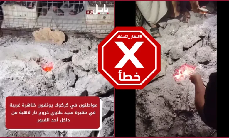 نار تخرج من قبر في العراق... ما القصة؟ النهار تتحقق FactCheck