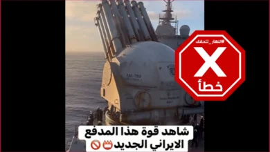 فيديو لأحدث مدفع عرضت إيران قوته؟ النهار تتحقق FactCheck