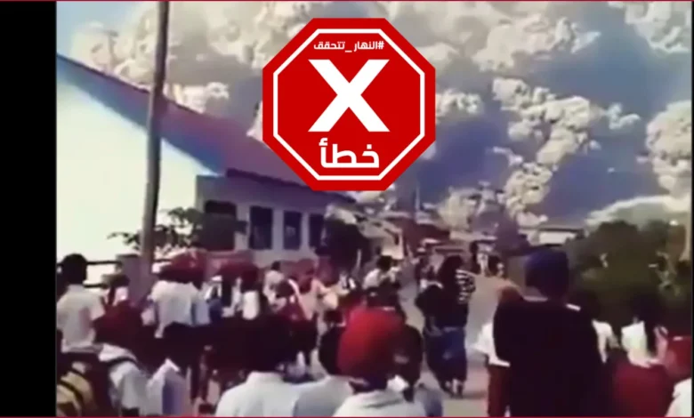 فيديو يوثّق الرعب في إندونيسيا من جراء ثوران 6 براكين؟ النهار تتحقق FactCheck