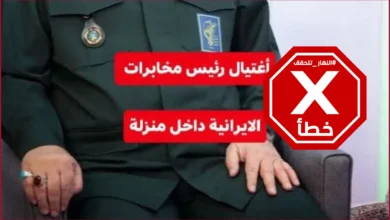 هل اغتيل رئيس المخابرات الإيراني مجيد خادمي في قصف أخيراً؟ النهار تتحقق FactCheck