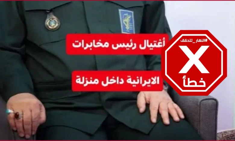 هل اغتيل رئيس المخابرات الإيراني مجيد خادمي في قصف أخيراً؟ النهار تتحقق FactCheck
