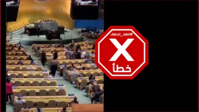 نتنياهو يدخل قاعة الأمم المتحدة ووفود تنسحب... ما حقيقة هذا الفيديو؟ النهار تتحقق FactCheck