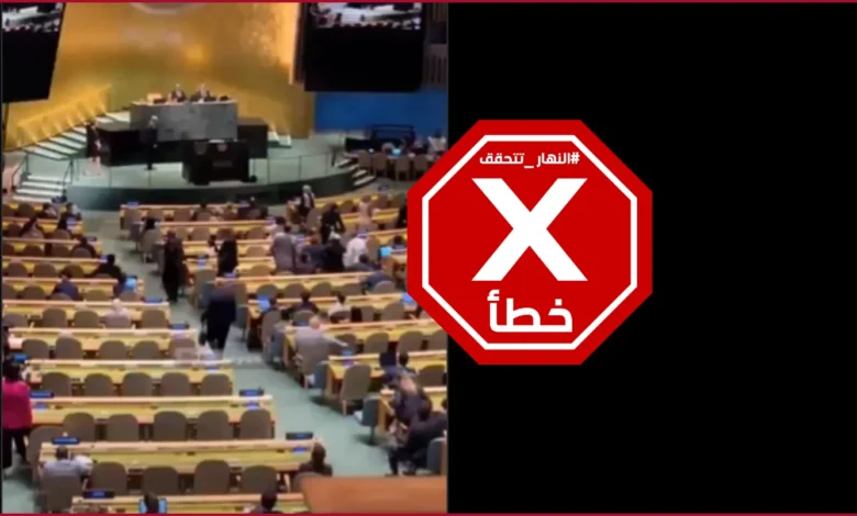 نتنياهو يدخل قاعة الأمم المتحدة ووفود تنسحب... ما حقيقة هذا الفيديو؟ النهار تتحقق FactCheck