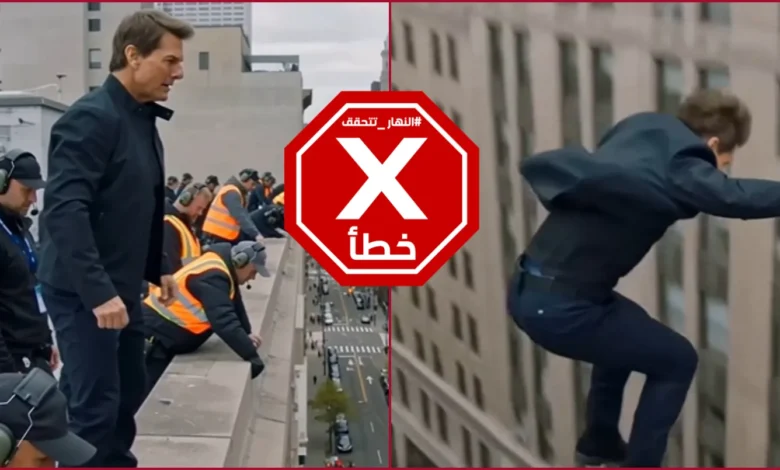 توم كروز يقفز... لقطة تحبس الأنفاس من فيلمه الجديد؟ النهار تتحقق FactCheck