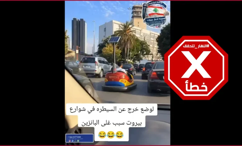 الوضع خرج عن السيطرة في شوارع بيروت بسبب غلاء البنزين؟ النهار تتحقق FactCheck