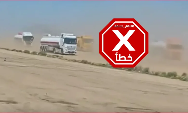 فيديو لشاحنات بنزين في طريقها من سوريا إلى العراق؟ النهار تتحقق FactCheck