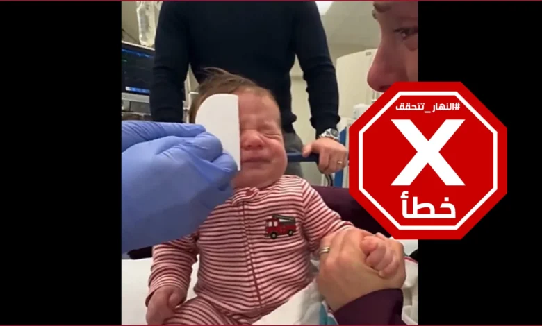 فيديو الطفل الذي فتح عينيه بعد العملية وحرّك مشاعر ملايين... ما قصته؟ النهار تتحقق Factcheck