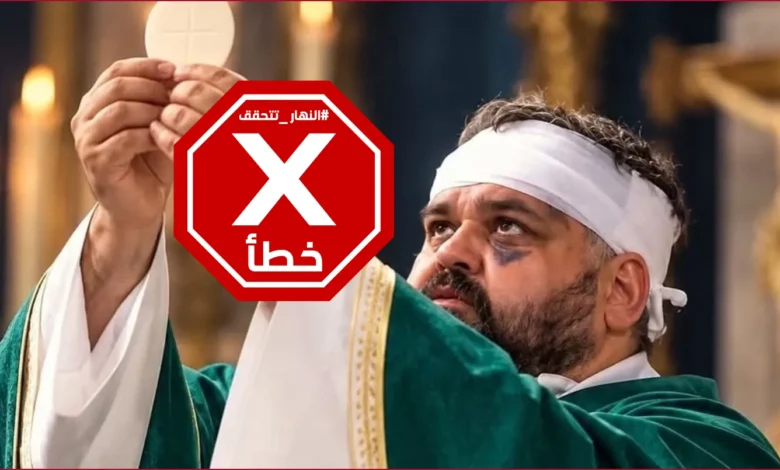 صورة للكاهن البولندي الذي سامح مهاجمه وعاد لإقامة القداس رغم إصاباته؟ النهار تتحقق FactCheck