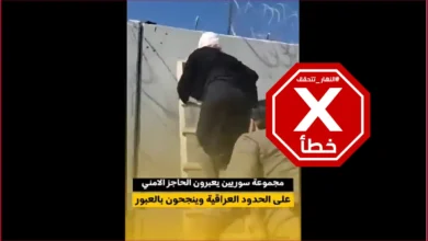 سوريون يعبرون الجدار الحدودي مع العراق؟ النهار تتحقق FactCheck