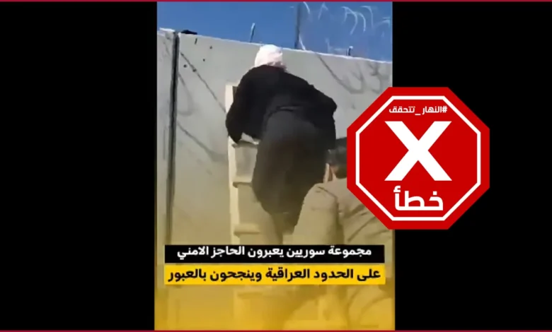 سوريون يعبرون الجدار الحدودي مع العراق؟ النهار تتحقق FactCheck