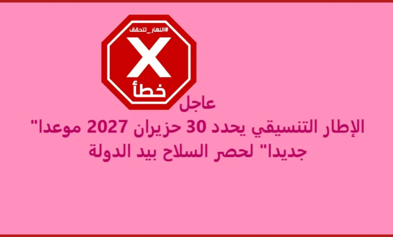 الإطار التنسيقي يحدد حزيران 2027 موعداً جديداً لحصر السلاح بيد الدولة؟ النهار تتحقق FactCheck