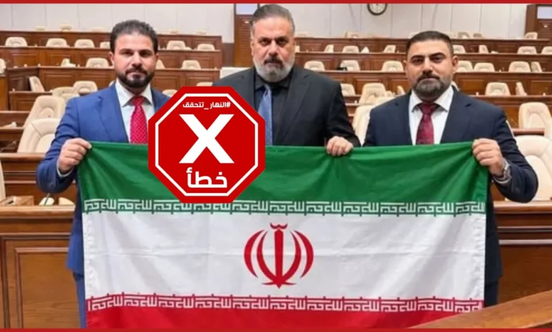 نواب عراقيون يرفعون العلم الإيراني داخل البرلمان؟ النهار تتحقق FactCheck