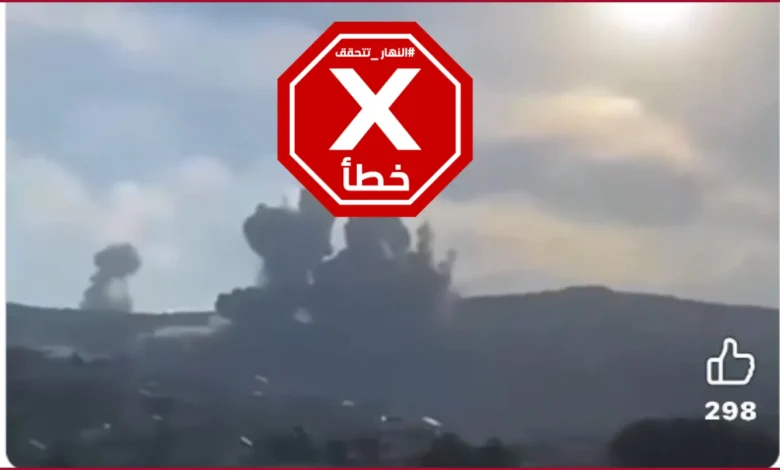 فيديو لقصف علي الطاهر قبل إعلان إسرائيل سقوطها؟ النهار تتحقق FactCheck