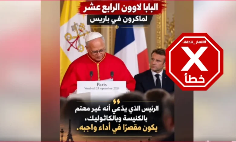 البابا لاوون وتقصير الرئيس الفرنسي في "أداء واجبه"... ماذا قال الحبر الأعظم بالفعل؟ النهار تتحقق FactCheck